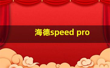 海德speed pro